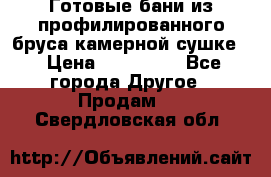 Готовые бани из профилированного бруса,камерной сушке. › Цена ­ 145 000 - Все города Другое » Продам   . Свердловская обл.